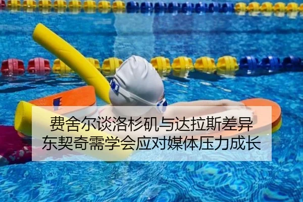 费舍尔谈洛杉矶与达拉斯差异 东契奇需学会应对媒体压力成长 - NANGONGSPORTS